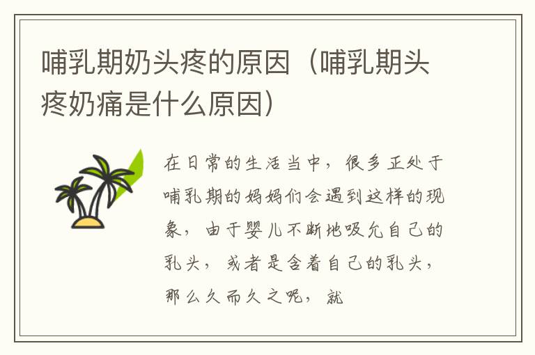哺乳期奶头疼的原因（哺乳期头疼奶痛是什么原因）