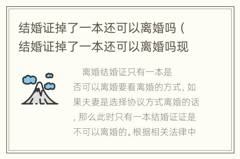 结婚证掉了一本还可以离婚吗（结婚证掉了一本还可以离婚吗现在）