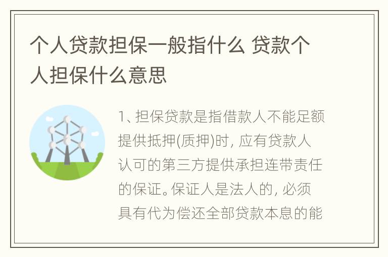 个人贷款担保一般指什么 贷款个人担保什么意思