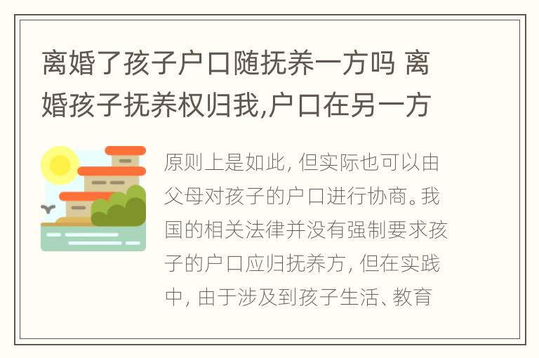 离婚了孩子户口随抚养一方吗 离婚孩子抚养权归我,户口在另一方
