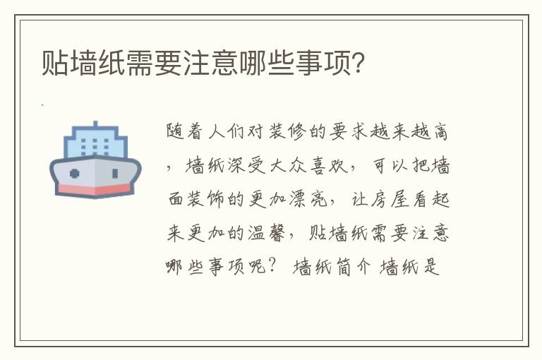 贴墙纸需要注意哪些事项？