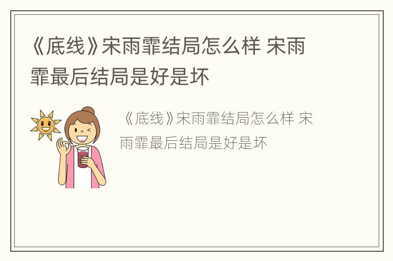 《底线》宋雨霏结局怎么样 宋雨霏最后结局是好是坏