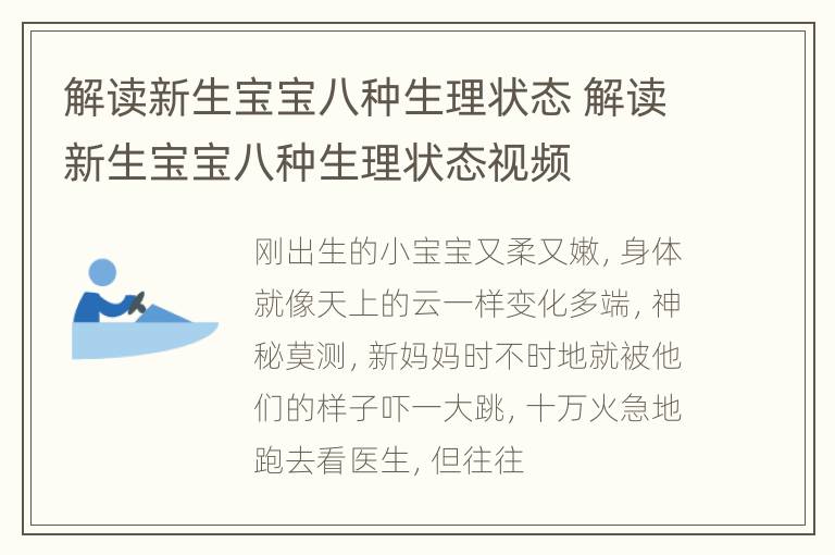 解读新生宝宝八种生理状态 解读新生宝宝八种生理状态视频