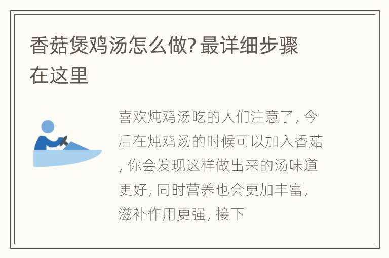 香菇煲鸡汤怎么做？最详细步骤在这里