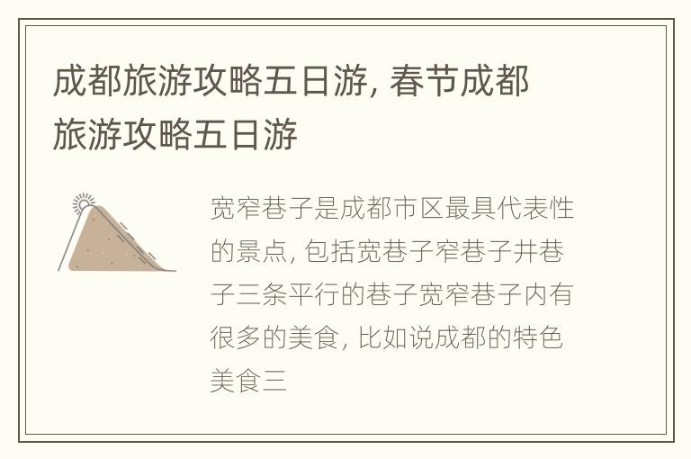 成都旅游攻略五日游，春节成都旅游攻略五日游