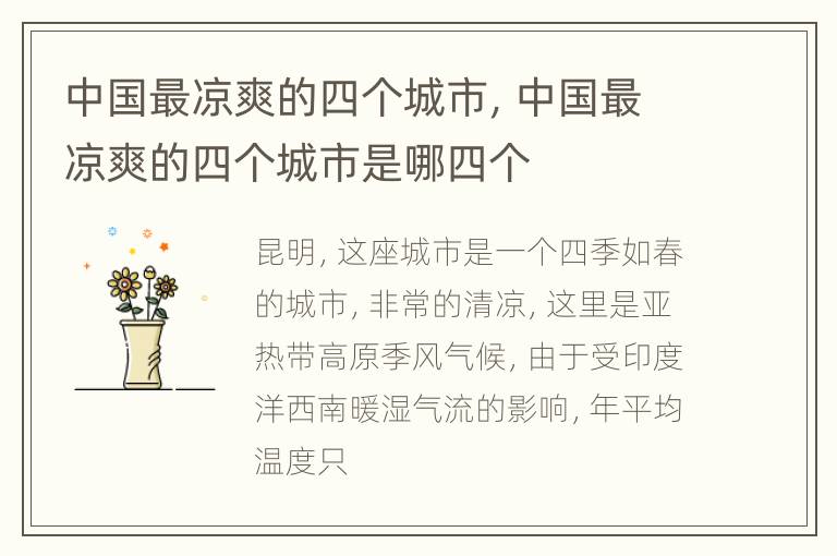 中国最凉爽的四个城市，中国最凉爽的四个城市是哪四个