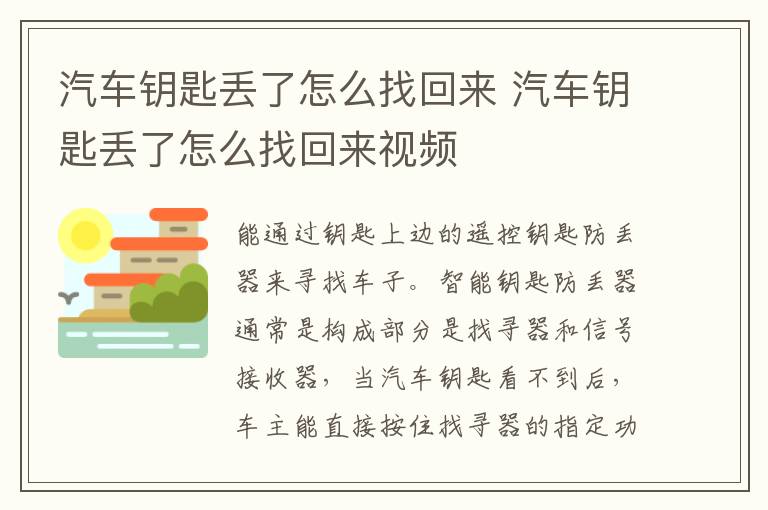 汽车钥匙丢了怎么找回来 汽车钥匙丢了怎么找回来视频