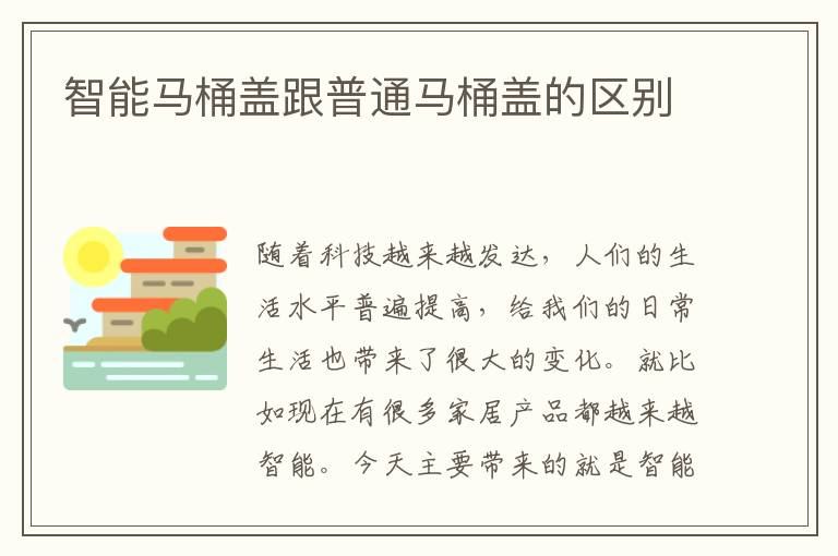智能马桶盖跟普通马桶盖的区别