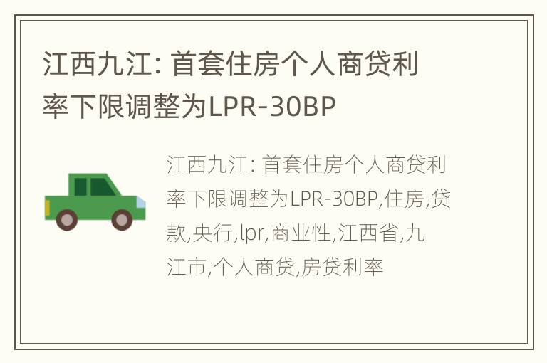 江西九江：首套住房个人商贷利率下限调整为LPR-30BP