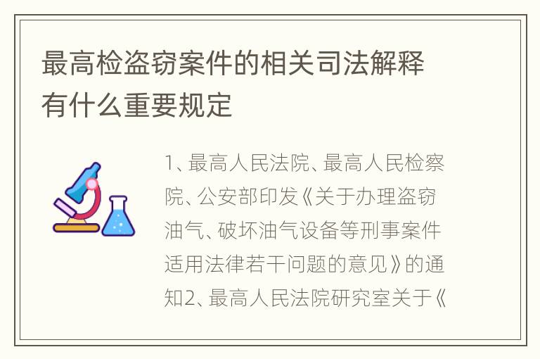 最高检盗窃案件的相关司法解释有什么重要规定