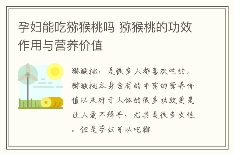 孕妇能吃猕猴桃吗 猕猴桃的功效作用与营养价值