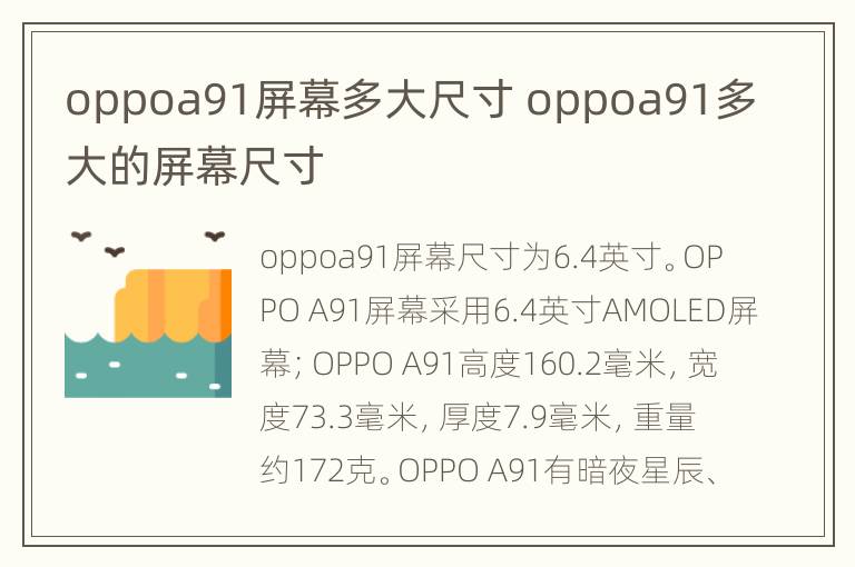 oppoa91屏幕多大尺寸 oppoa91多大的屏幕尺寸