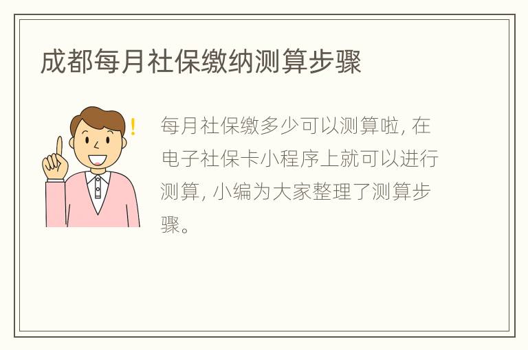 成都每月社保缴纳测算步骤
