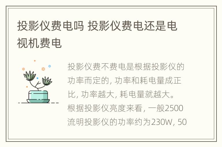 投影仪费电吗 投影仪费电还是电视机费电