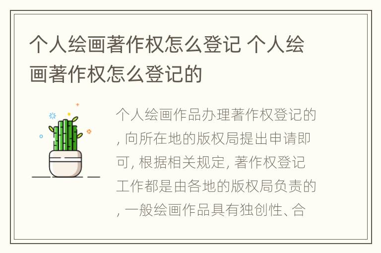 个人绘画著作权怎么登记 个人绘画著作权怎么登记的