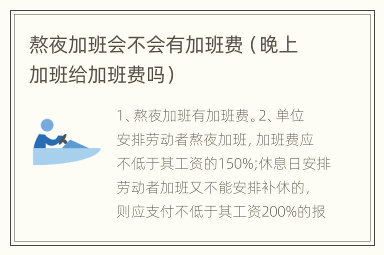 熬夜加班会不会有加班费（晚上加班给加班费吗）