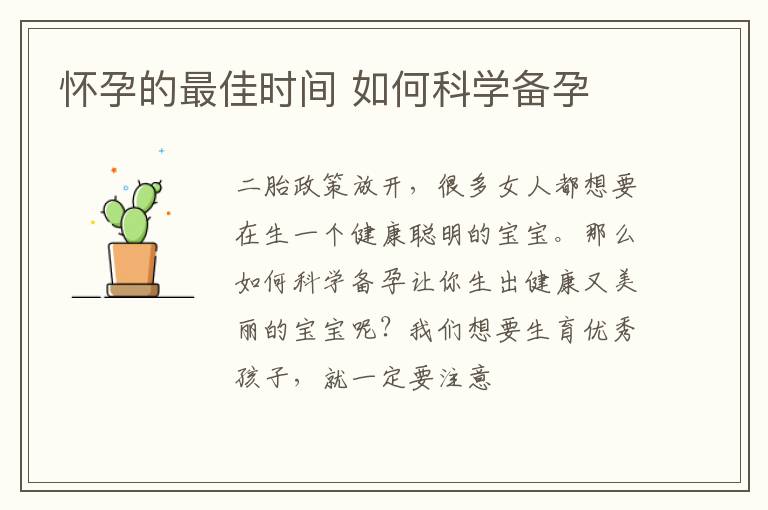 怀孕的最佳时间 如何科学备孕