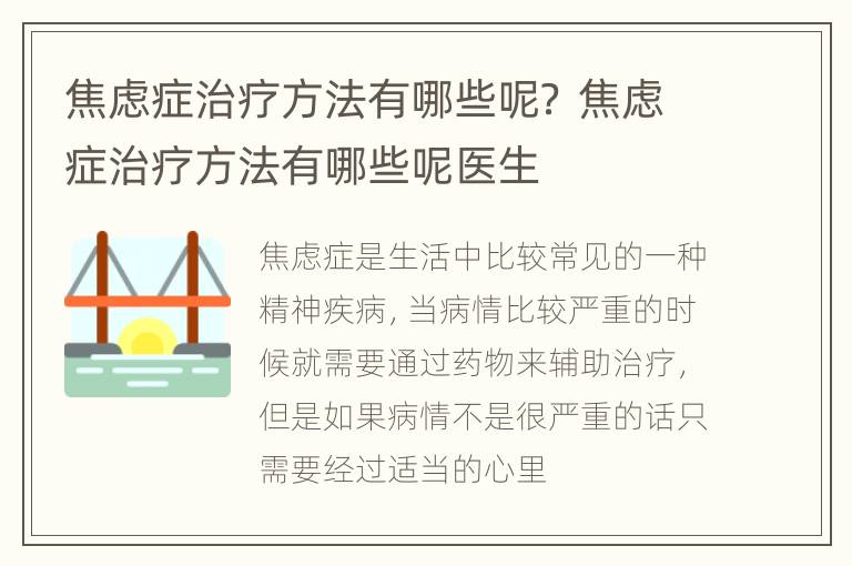 焦虑症治疗方法有哪些呢？ 焦虑症治疗方法有哪些呢医生