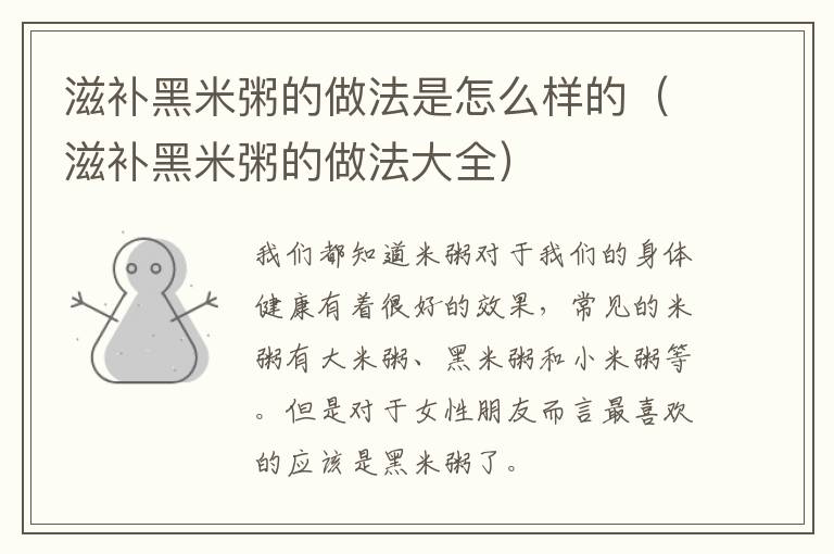 滋补黑米粥的做法是怎么样的（滋补黑米粥的做法大全）