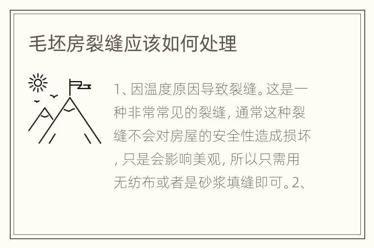 毛坯房裂缝应该如何处理