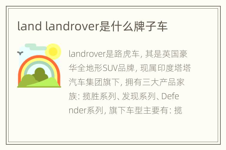 land landrover是什么牌子车