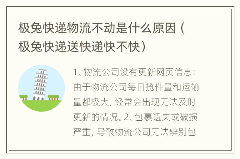 极兔快递物流不动是什么原因（极兔快递送快递快不快）