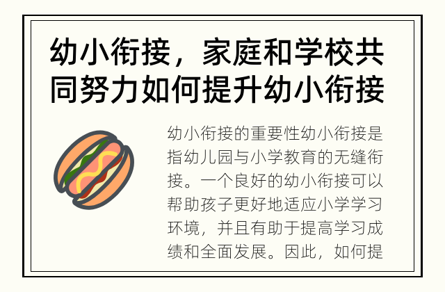 幼小衔接，家庭和学校共同努力 如何提升幼小衔接的质量？