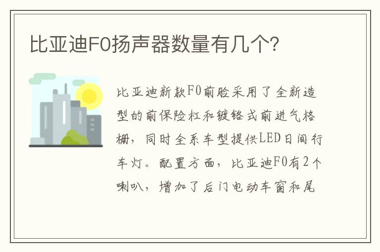 比亚迪F0扬声器数量有几个？