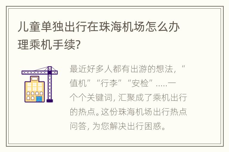 儿童单独出行在珠海机场怎么办理乘机手续？