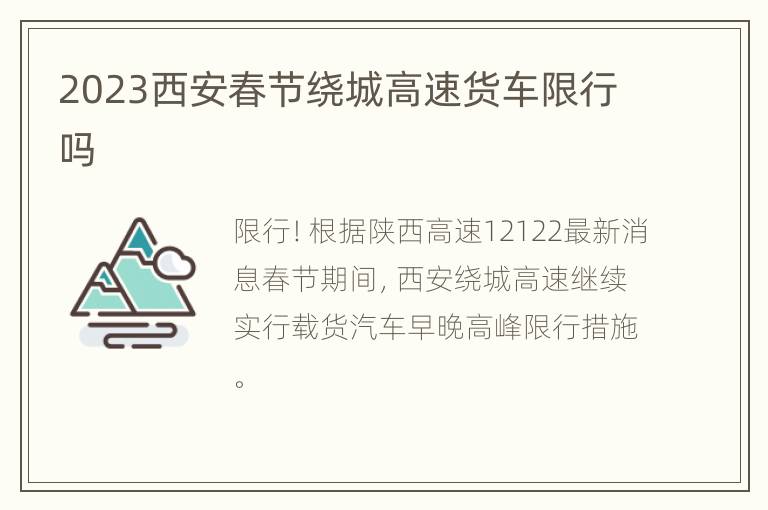 2023西安春节绕城高速货车限行吗