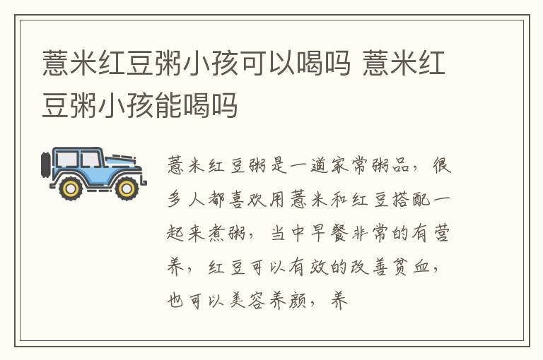 薏米红豆粥小孩可以喝吗 薏米红豆粥小孩能喝吗