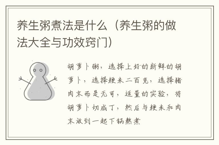养生粥煮法是什么（养生粥的做法大全与功效窍门）