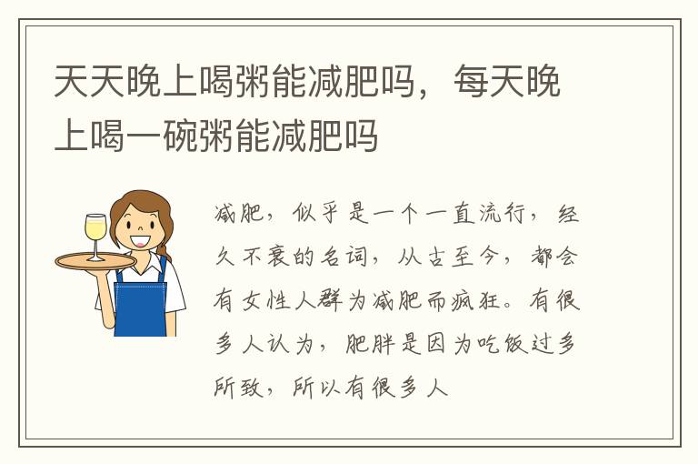 天天晚上喝粥能减肥吗，每天晚上喝一碗粥能减肥吗