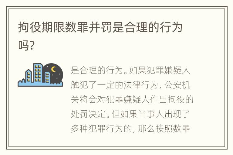 拘役期限数罪并罚是合理的行为吗？