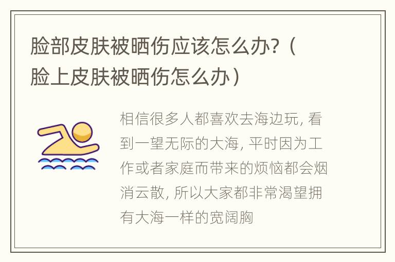 脸部皮肤被晒伤应该怎么办？（脸上皮肤被晒伤怎么办）