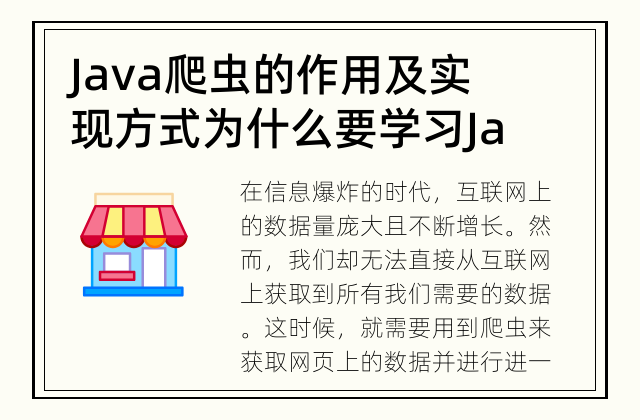 Java爬虫的作用及实现方式 为什么要学习Java爬虫？