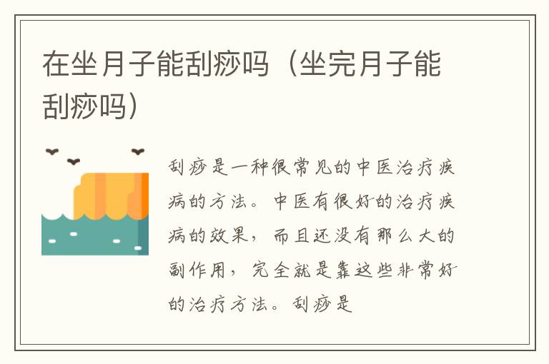 在坐月子能刮痧吗（坐完月子能刮痧吗）