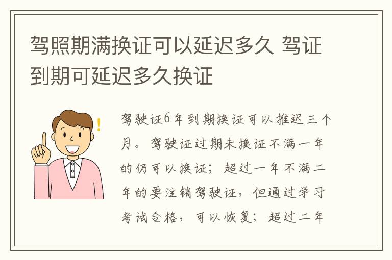 驾照期满换证可以延迟多久 驾证到期可延迟多久换证