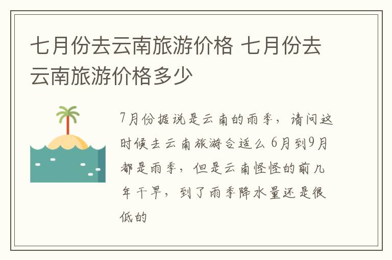 七月份去云南旅游价格 七月份去云南旅游价格多少