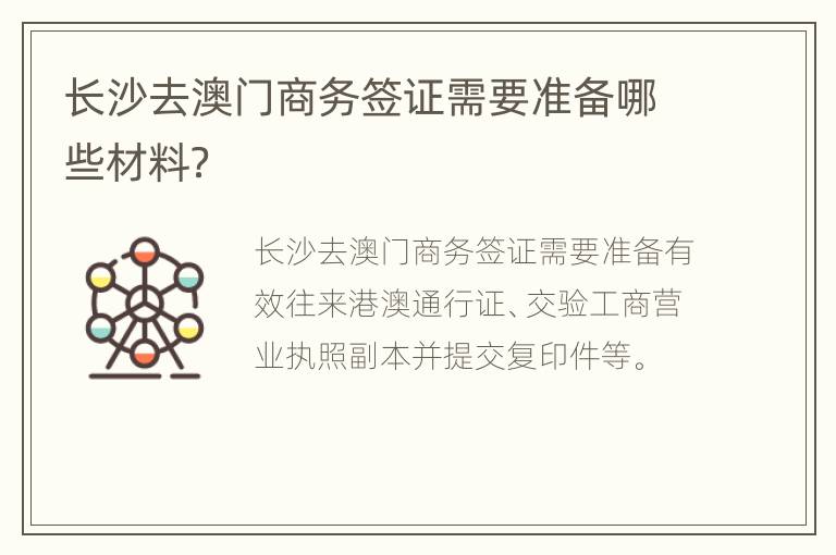 长沙去澳门商务签证需要准备哪些材料？