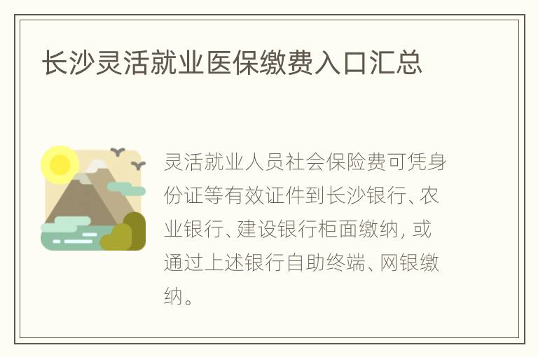 长沙灵活就业医保缴费入口汇总