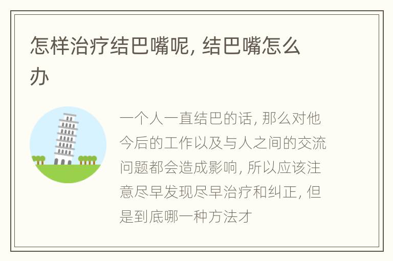 怎样治疗结巴嘴呢，结巴嘴怎么办