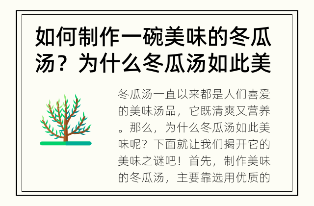 如何制作一碗美味的冬瓜汤？ 为什么冬瓜汤如此美味？