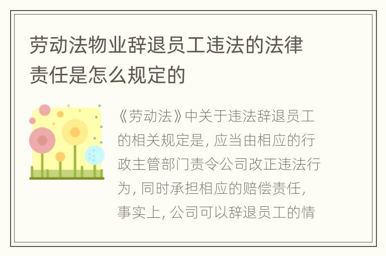 劳动法物业辞退员工违法的法律责任是怎么规定的
