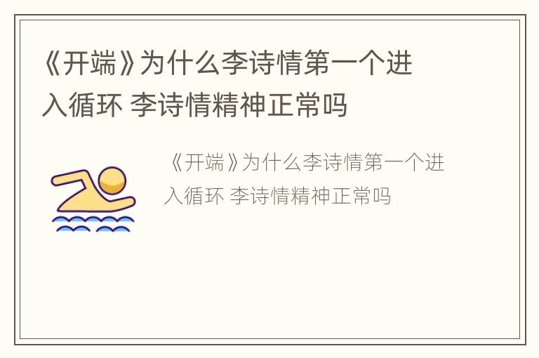 《开端》为什么李诗情第一个进入循环 李诗情精神正常吗