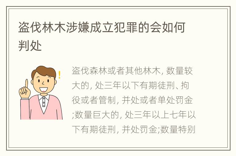 盗伐林木涉嫌成立犯罪的会如何判处