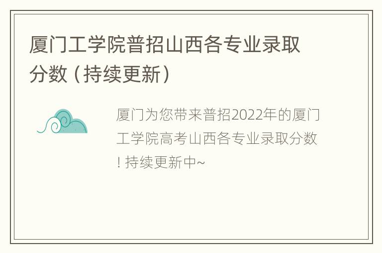 厦门工学院普招山西各专业录取分数（持续更新）