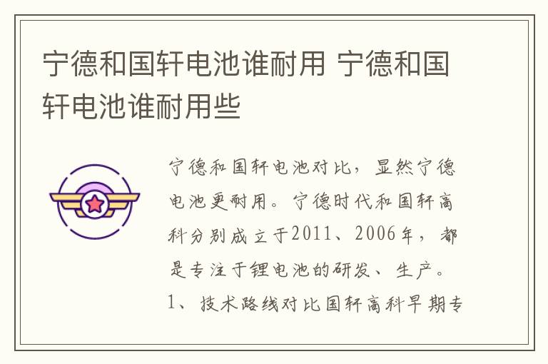 宁德和国轩电池谁耐用 宁德和国轩电池谁耐用些