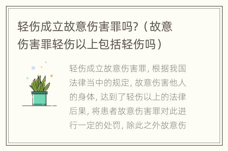 轻伤成立故意伤害罪吗？（故意伤害罪轻伤以上包括轻伤吗）