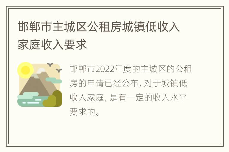 邯郸市主城区公租房城镇低收入家庭收入要求